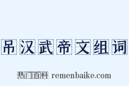 吊汉武帝文组词是什么意思的图片